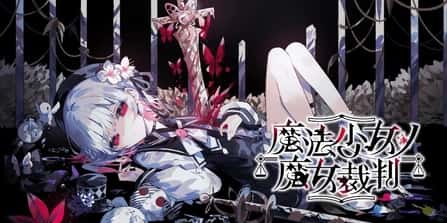 魔法少女的魔女审判 | 中文官方最新版